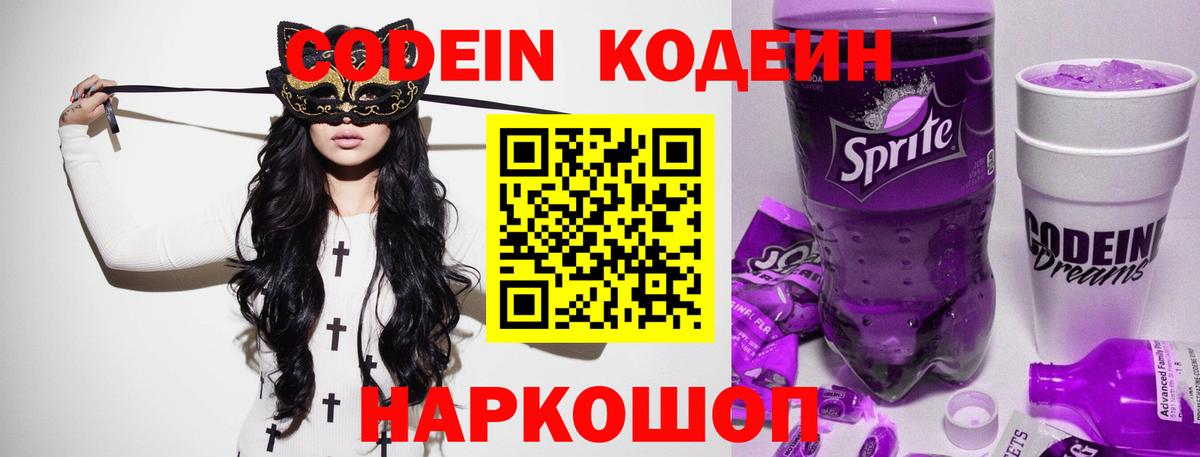 Codein Purple Drank  Кодеин напиток Lean (лин)  Вход с VPN  Киров 